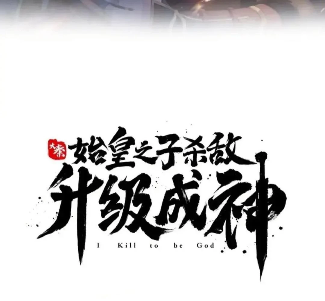 The Son of the First Emperor Kills Enemies and Becomes a God Chapter 116 - 15