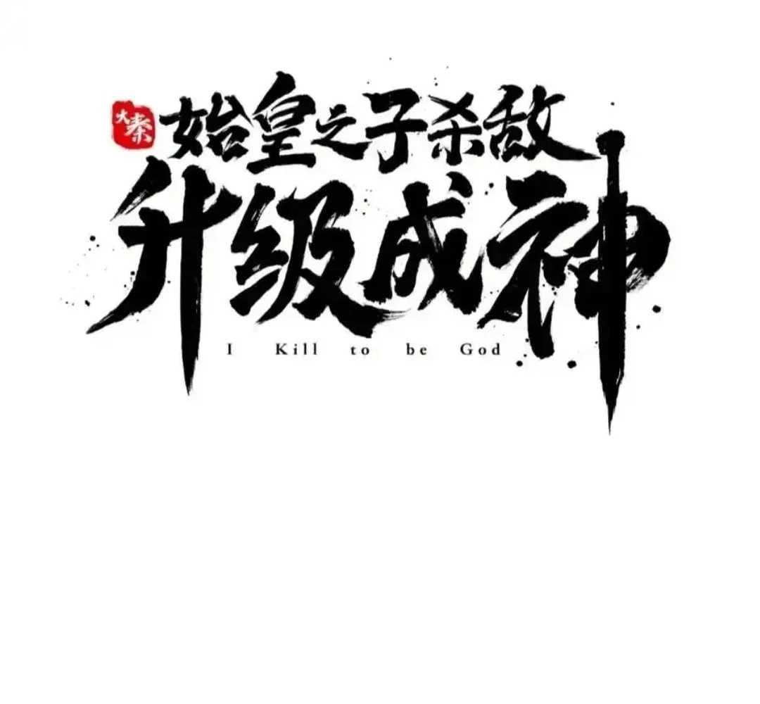 The Son of the First Emperor Kills Enemies and Becomes a God Chapter 117 - 14