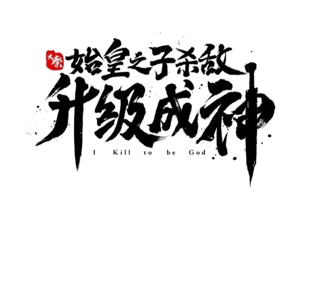 The Son of the First Emperor Kills Enemies and Becomes a God Chapter 121 - 11