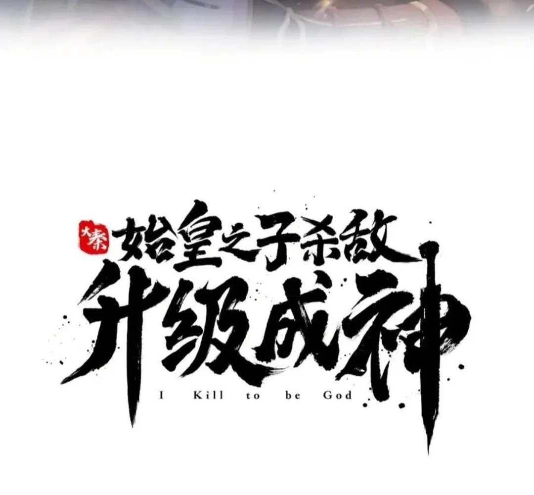 The Son of the First Emperor Kills Enemies and Becomes a God Chapter 123 - 16