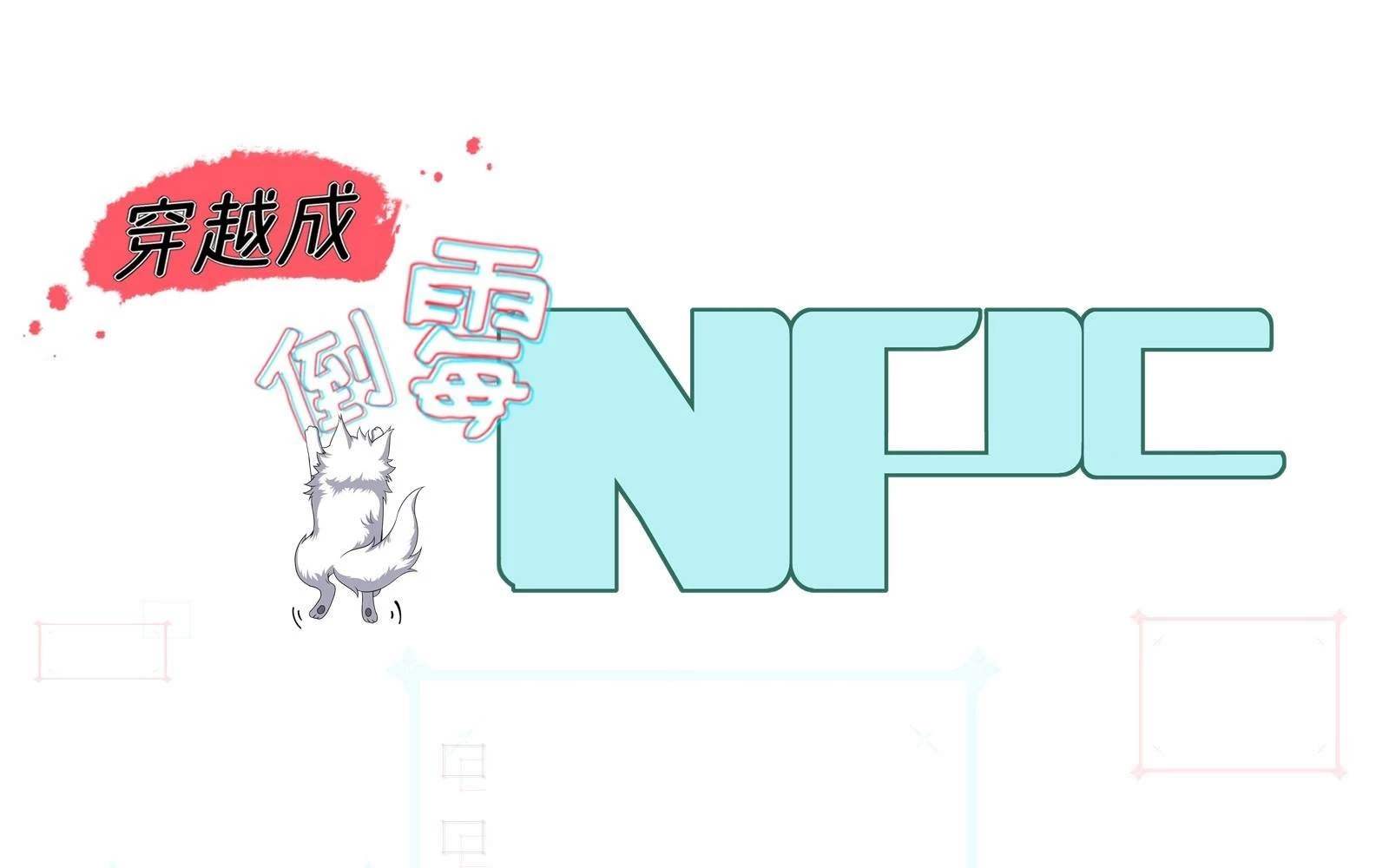 Traveling Through Time and Space to Become an Unlucky NPC: I Have a Wife to Protect Me Chapter 21 - 5